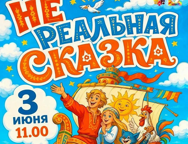 Нереальная сказка
