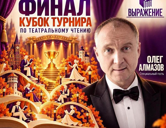 Выражение - Командный кубок. Осень 2026. Финал