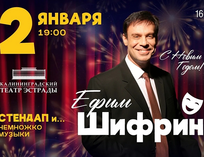 Ефим Шифрин «Стендап...и немножко музыки»