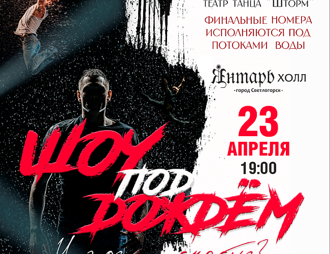 Шоу под дождём «И где ...счастье?»