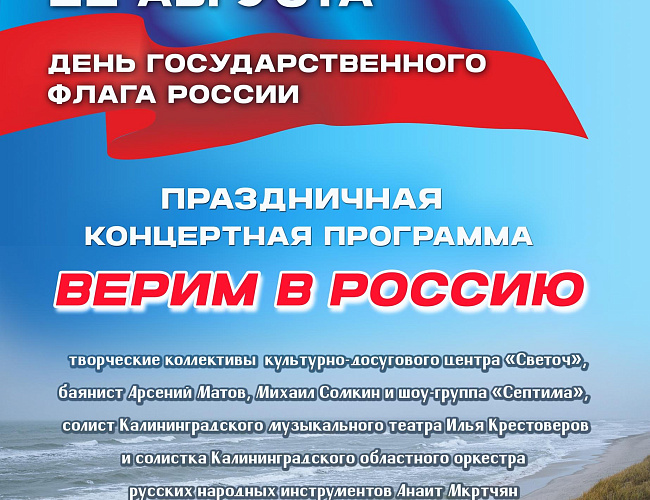 День государственного флага России в Пионерске