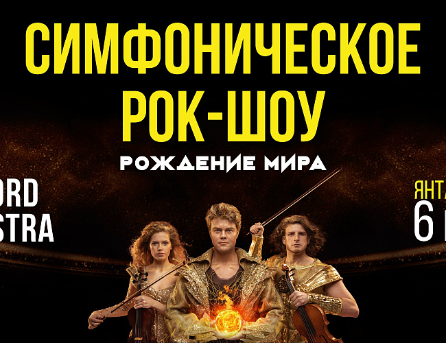 Симфоническое рок-шоу "Рождение мира"
