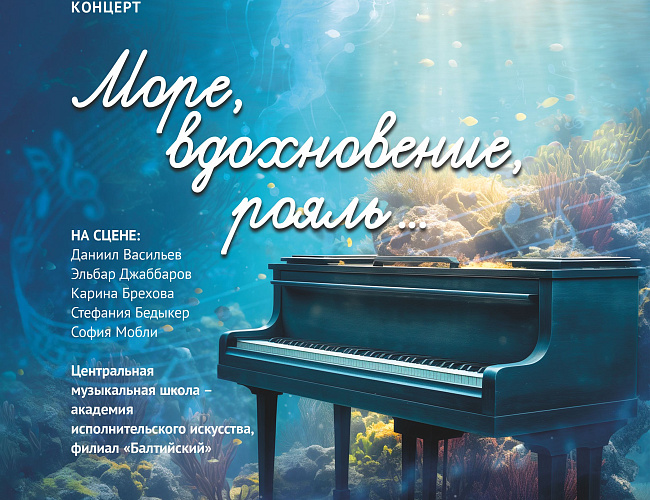 Море, вдохновение, рояль