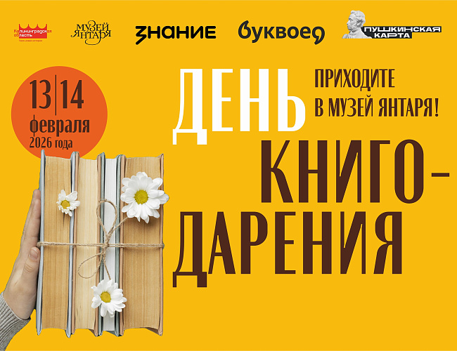 День книгодарения в Музее янтаря