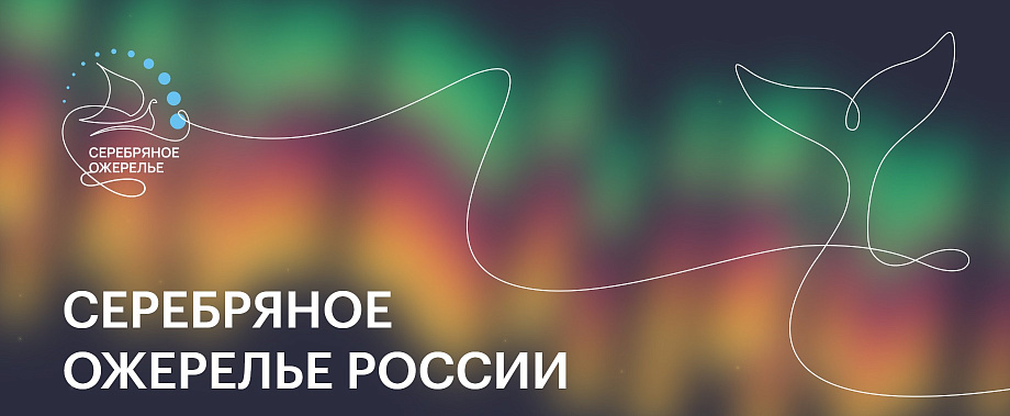 Начался прием заявок на звание столицы «Серебряного ожерелья России 2026 года» Начался прием заявок на звание столицы «Серебряного ожерелья России 2026 года»