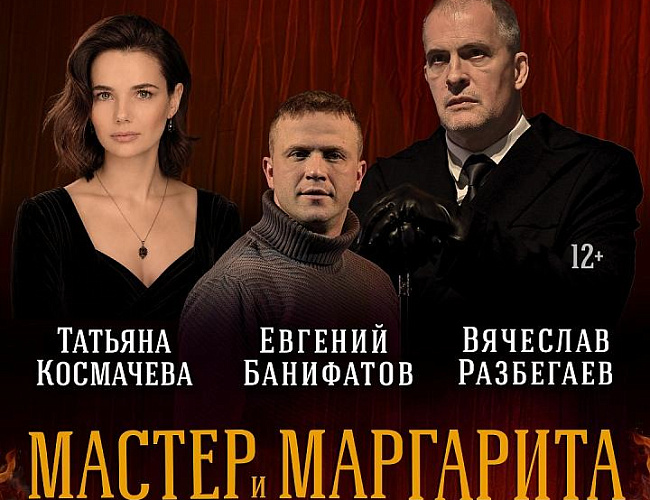 Мастер и Маргарита