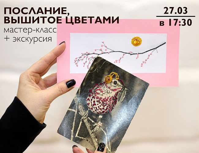 Послание, вышитое цветами