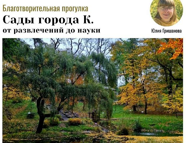 Сады города К. От развлечений до науки