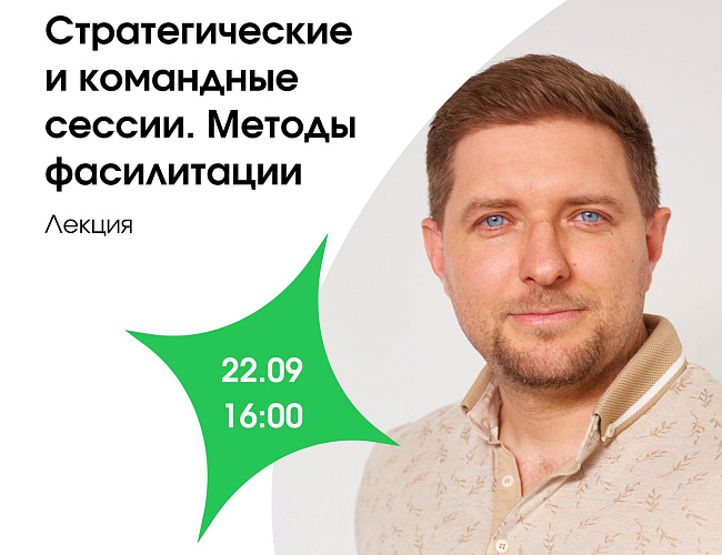 Стратегические и командные сессии. Методы фасилитации