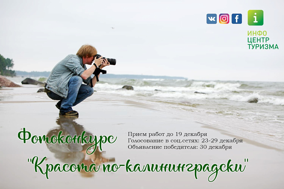 Приглашаем поучаствовать в фотоконкурсе "Красота по-калининградски" Приглашаем поучаствовать в фотоконкурсе "Красота по-калининградски"