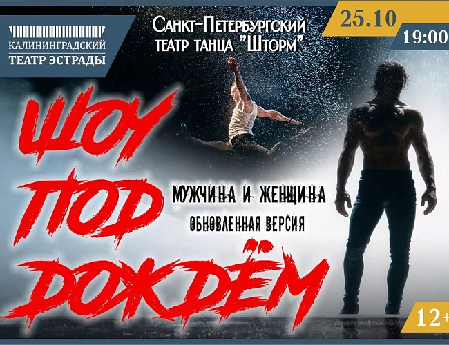 Шоу под дождём «Мужчина и женщина»