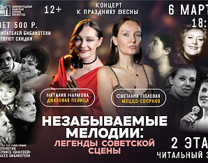 Концерт «Незабываемые мелодии: легенды советской сцены»