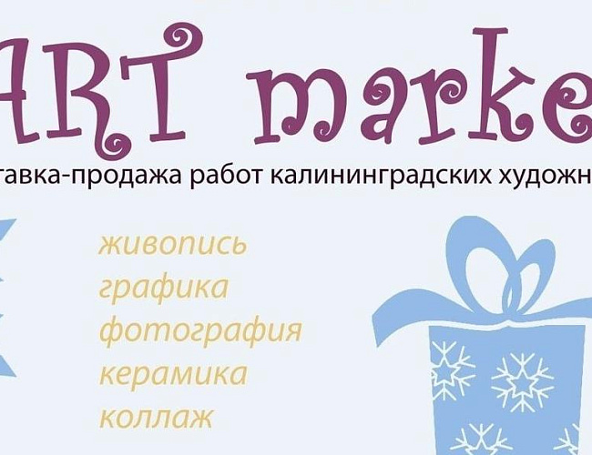 Зимняя ярмарка "Art Market"