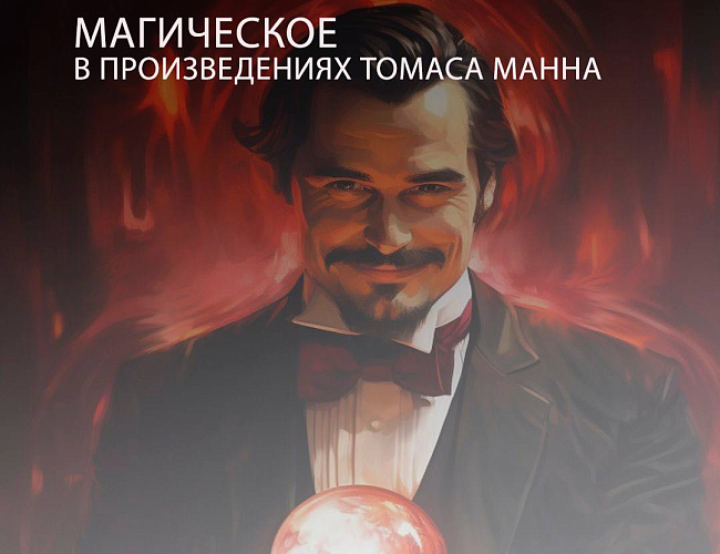 Магическое в произведениях Томаса Манна