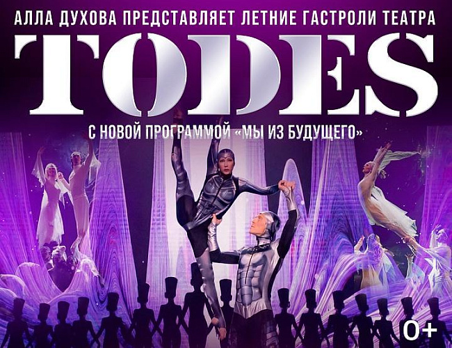 Балет Аллы Духовой «TODES»