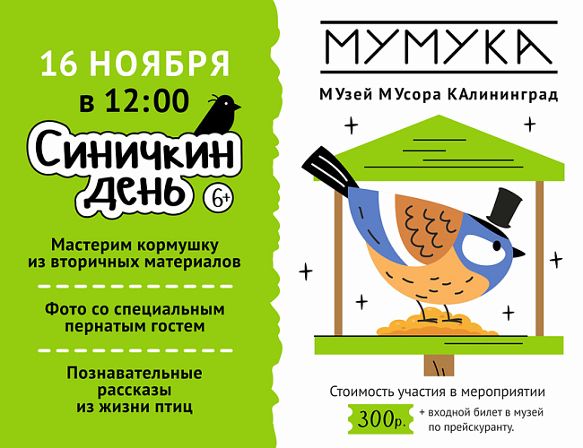 Синичкин день