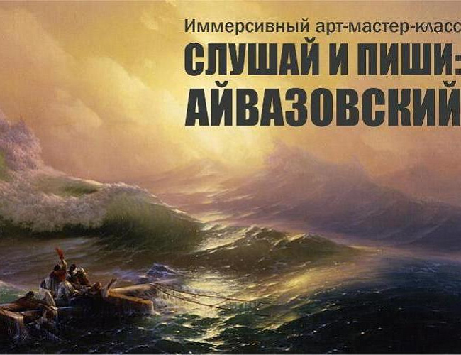 Слушай и пиши: Айвазовский
