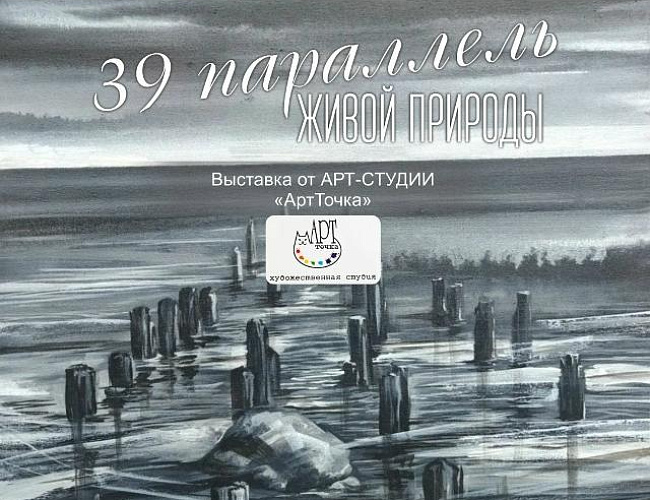 39 параллель живой природы