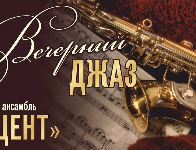 Концерт "Вечерний джаз". Джаз ансамбль "Акцент"