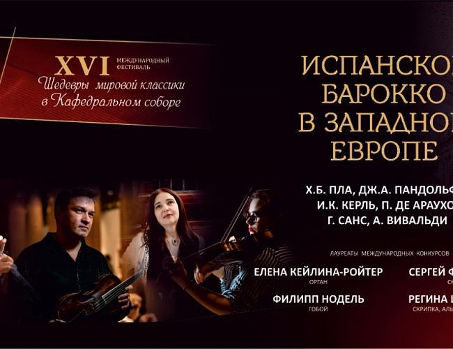 Испанское барокко в Западной Европе