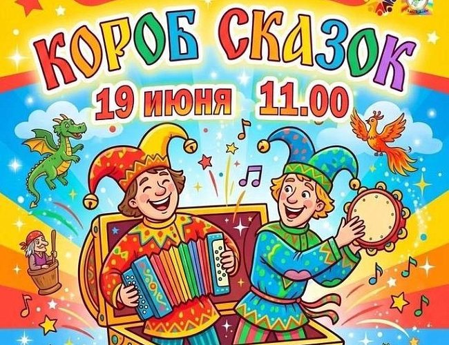 Короб сказок