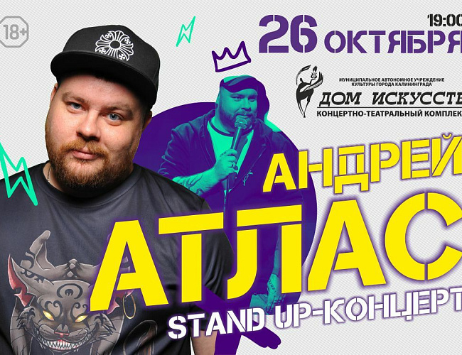 Андрей Атлас. Stand up-концерт 