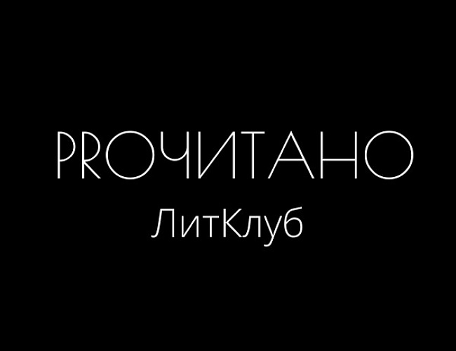 Литературный клуб «PROчитано»