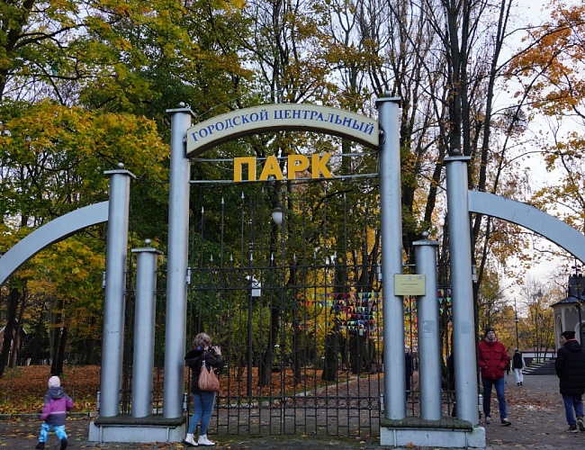 Центральный парк культуры и отдыха