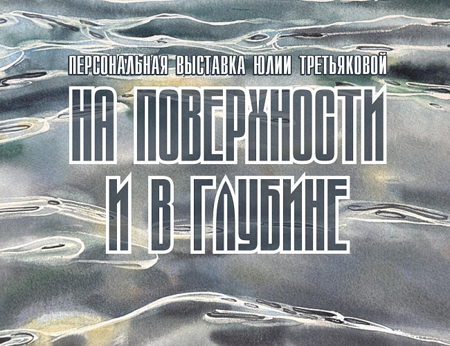 На поверхности и в глубине