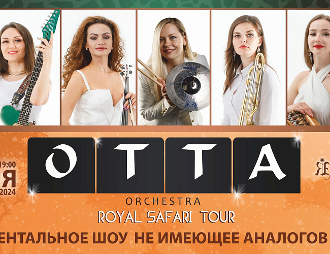 ОТТА-orchestra тур 2024 «Royal Safari»
