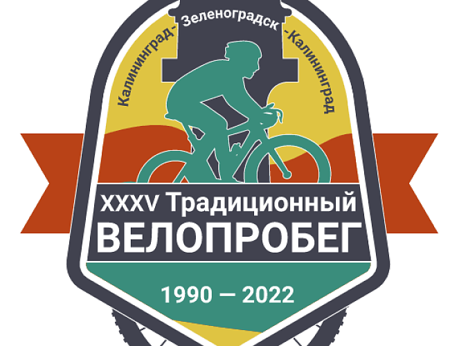 36-й традиционный велопробег Калининград - Зеленоградск - Калининград