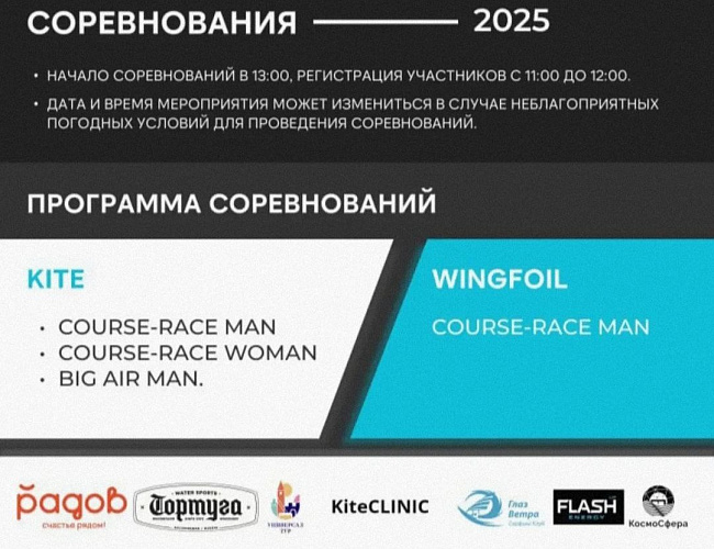 Cоревнования по Кайт серфингу и Винг фойлу