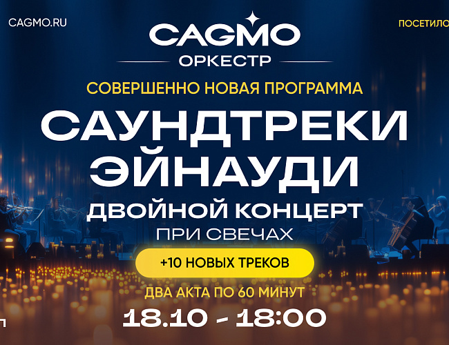 Оркестр CAGMO. Саундтреки Эйнауди