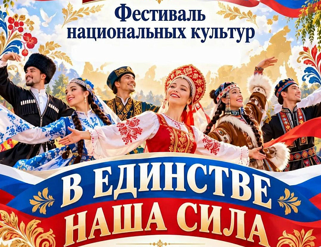 Фестиваль национальных культур России «В единстве наша сила!»