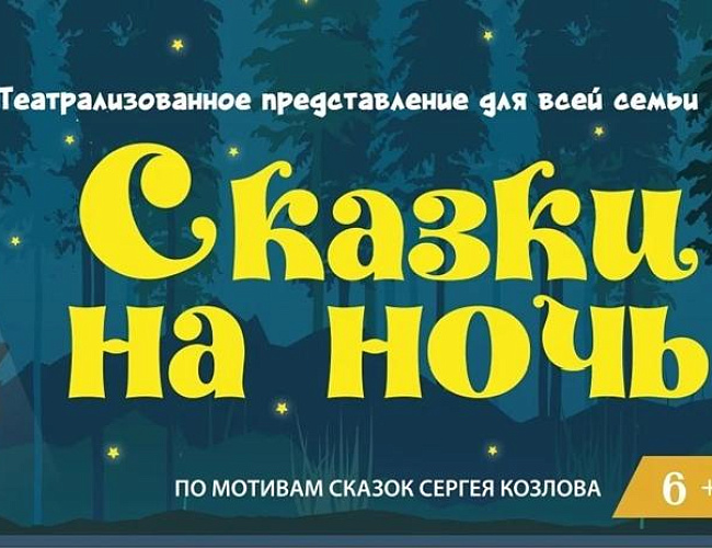 Сказки на ночь