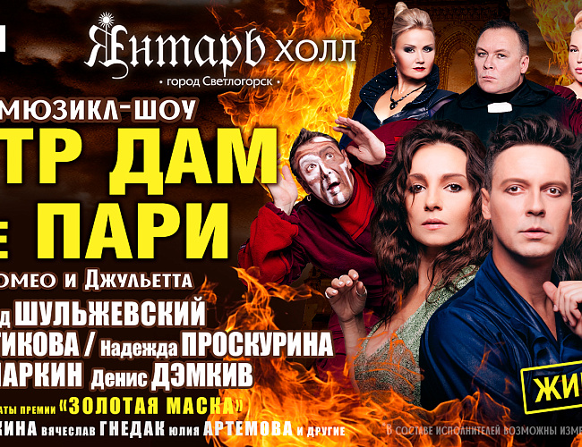 Нотр Дам де Пари. Ромео и Джульетта