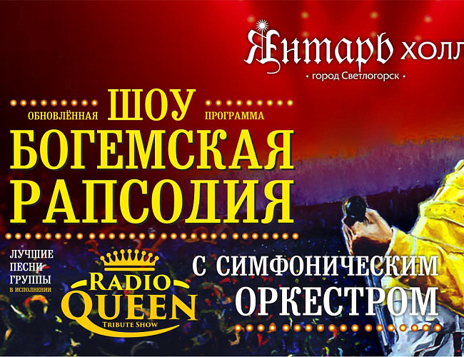 Богемская Рапсодия. Radio Queen с симфоническим оркестром