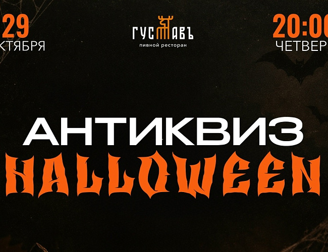 Хэллоуин в «Густавъ»