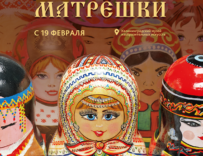 Путешествие матрёшки