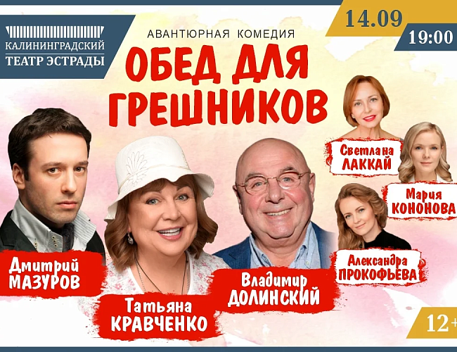 Обед для грешников