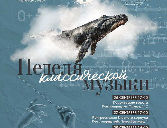 Неделя классической музыки в Музее Мирового океана