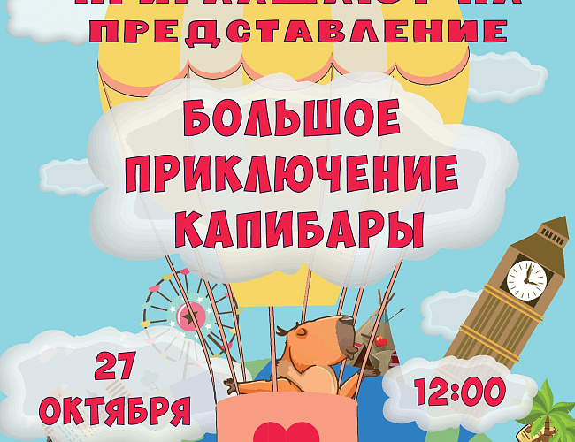 Большое приключение Капибары