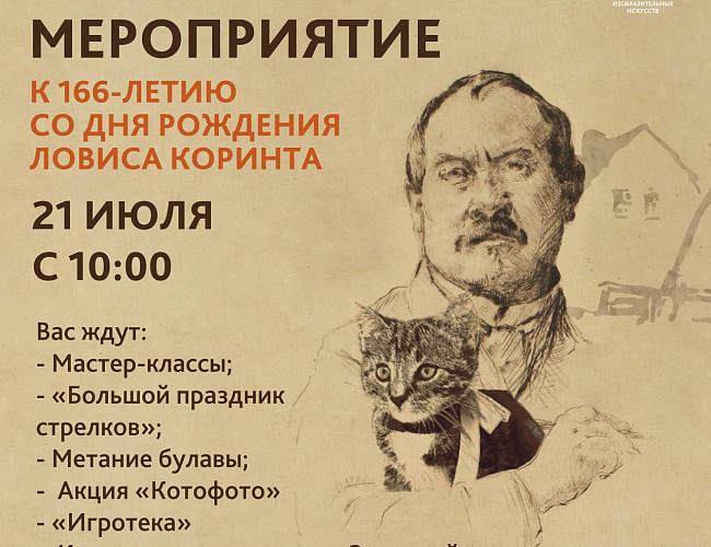 День рождения Ловиса Коринта