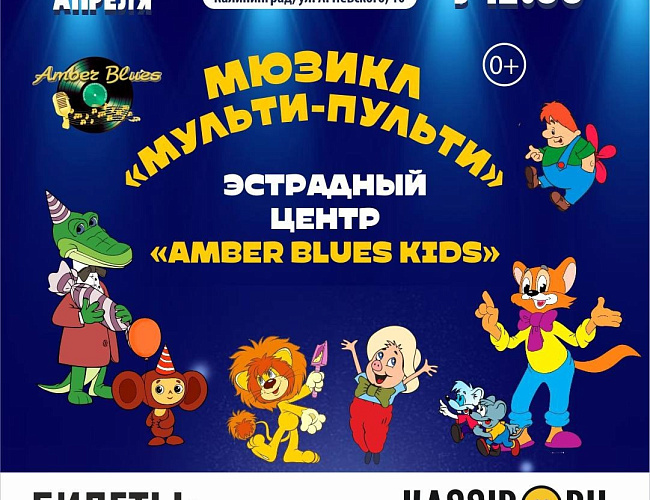 Мюзикл «Мульти - Пульти» 