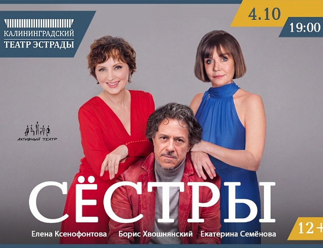 Спектакль «Сёстры» 