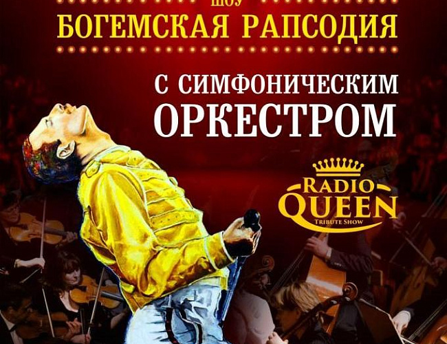 Шоу «Богемская рапсодия» в сопровождении оркестра