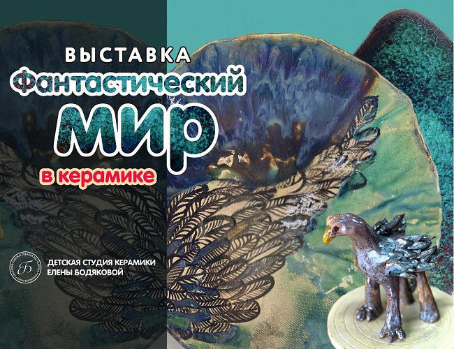 Фантастический мир в керамике