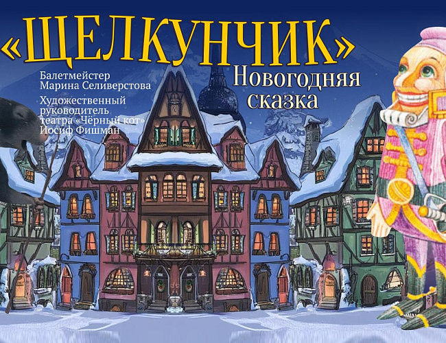 Новогодняя сказка «Щелкунчик»