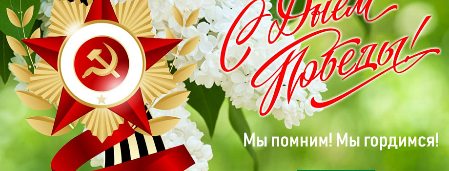 С Днем Великой Победы!