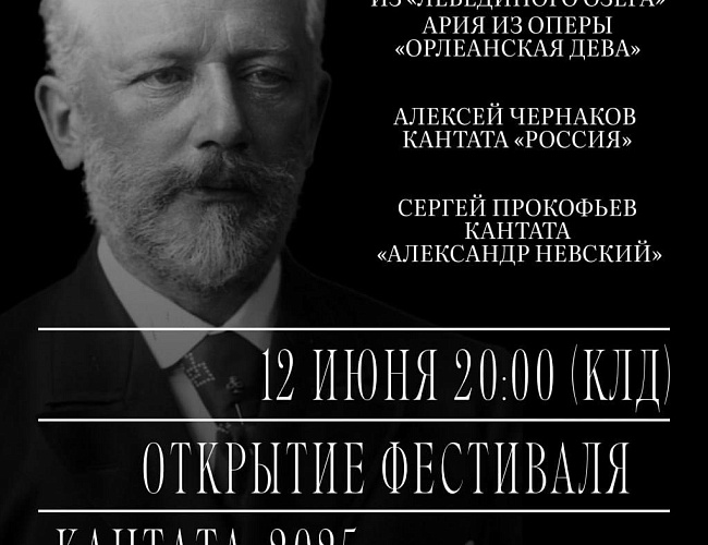 Концерт-открытие V Международного фестиваля классической музыки «Кантата»